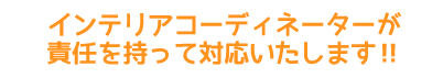 インテリアコーディネーターが取り付けまですべていたします。