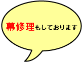 幕修理もしております